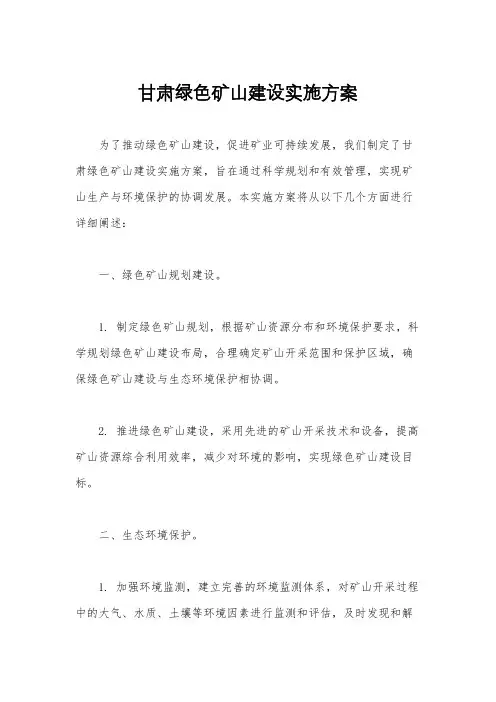 甘肃绿色矿山建设实施方案