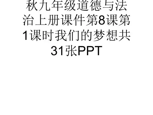 (完整)九级道德与法治上册课件第课第课时我们的梦想共张PPT精品PPT资料精品PPT资料
