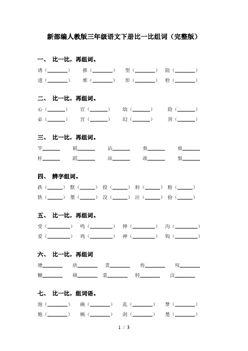 新部编人教版三年级语文下册比一比组词(完整版)