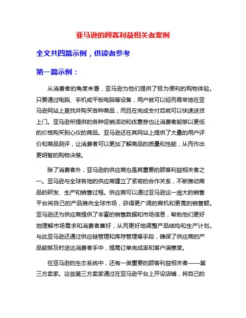 亚马逊的顾客利益相关者案例