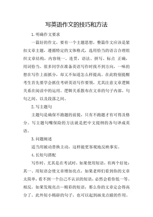 写英语作文的技巧和方法