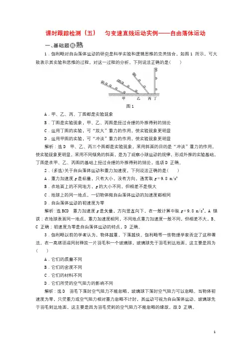 2017_2018学年高中物理课时跟踪检测五匀变速直线运动实例__自由落体运动鲁科版必修120180