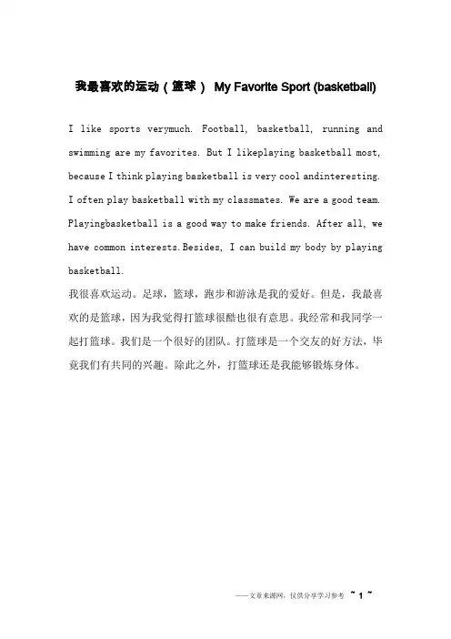 我最喜欢的运动(篮球) My Favorite Sport (basketball)_英语作文