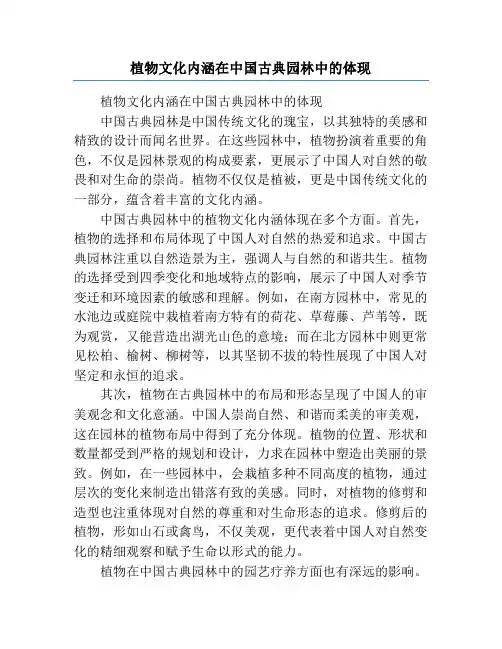 植物文化内涵在中国古典园林中的体现