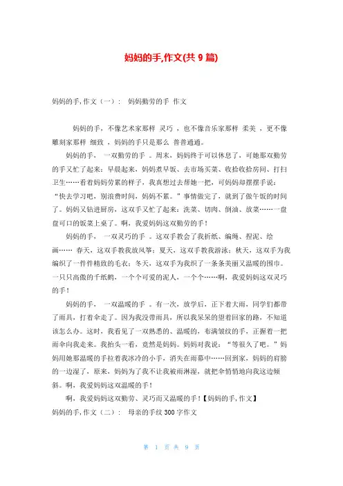 妈妈的手,作文(共9篇)