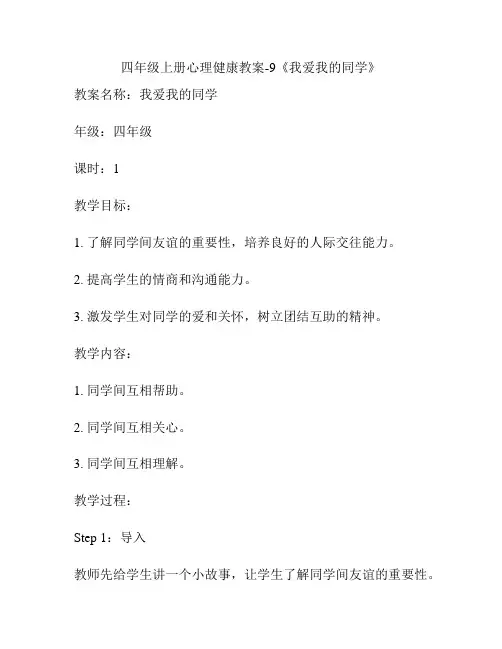 四年级上册心理健康教案-9《我爱我的同学》