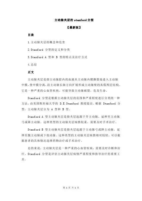 主动脉夹层的stanford分型