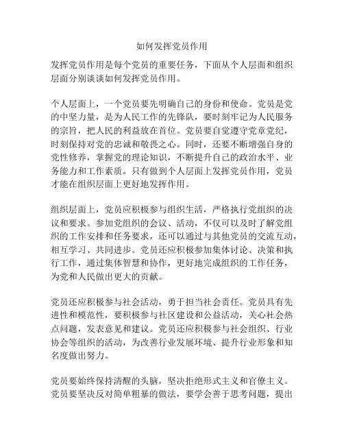如何发挥党员作用