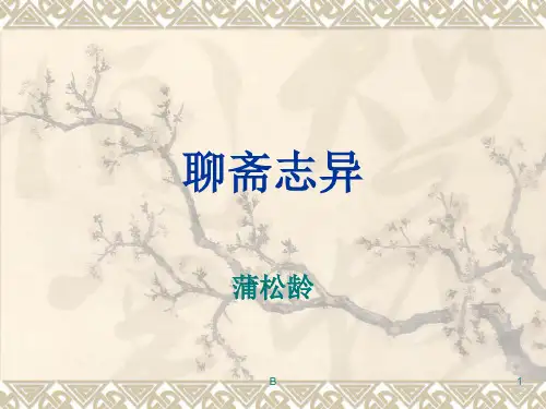 《聊斋志异》ppt课件29545
