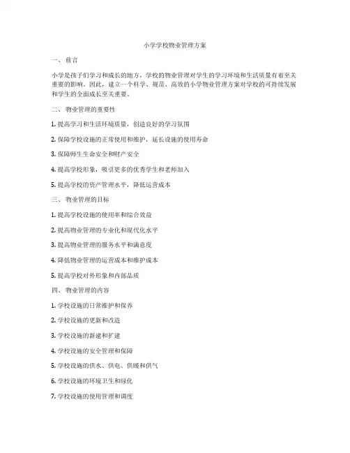 小学学校物业管理方案