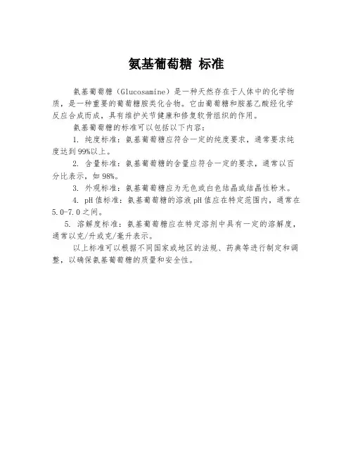 氨基葡萄糖 标准