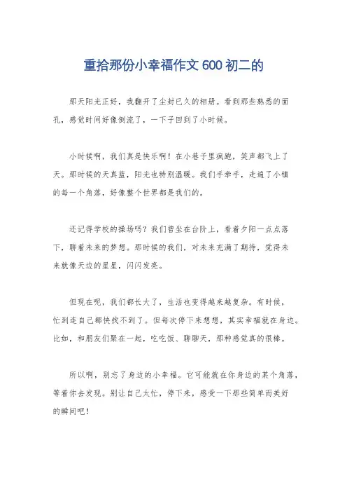 重拾那份小幸福作文600初二的