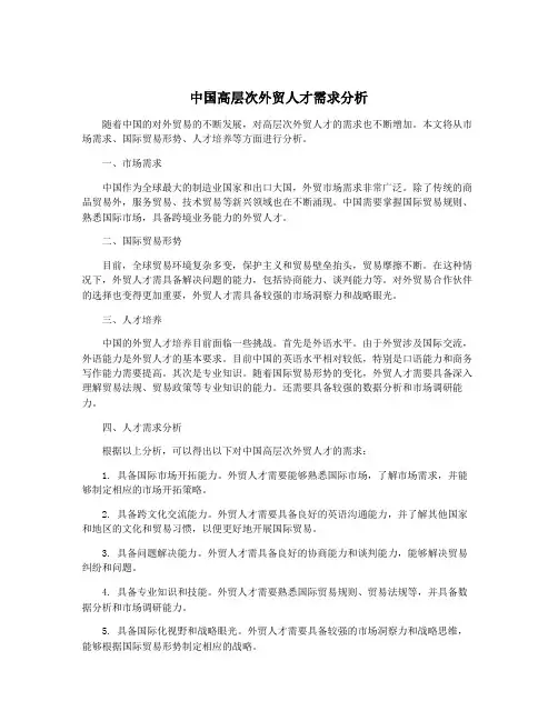 中国高层次外贸人才需求分析