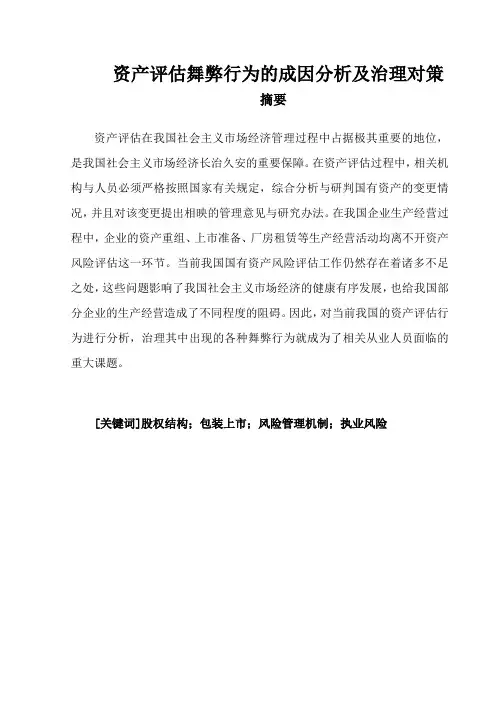 资产评估舞弊行为成因及其治理   法学专业