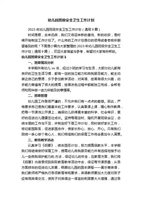 2023年幼儿园班级安全卫生工作计划（通用9篇）