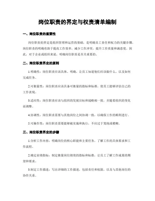 岗位职责的界定与权责清单编制