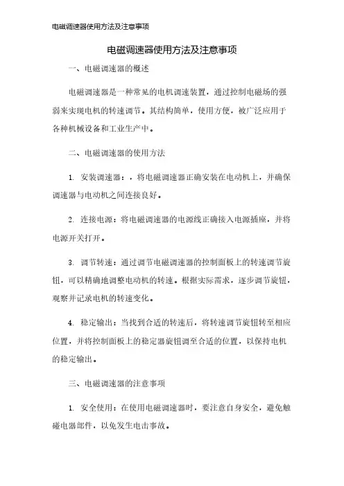 电磁调速器使用方法及注意事项