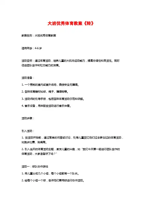 大班优秀体育教案《转》