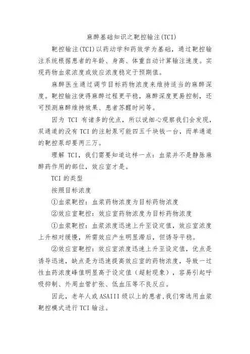 麻醉基础知识之靶控输注(TCI)