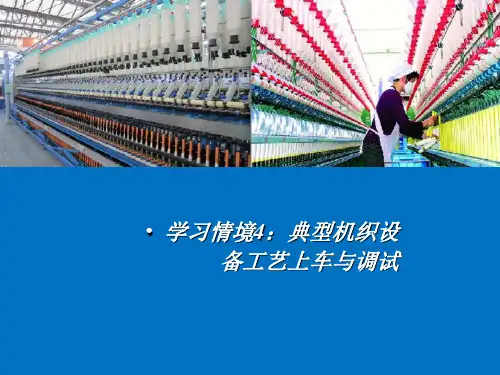 剑杆织机工艺上车与调试—主要上机工艺参数