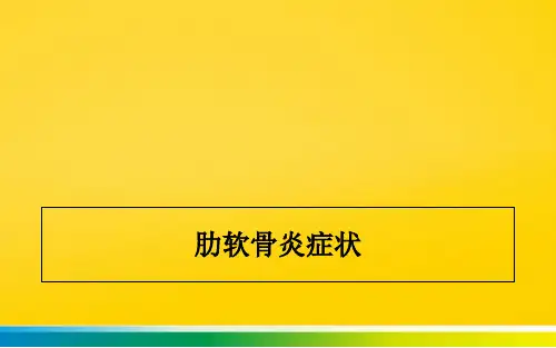 肋软骨炎症状完整版文档