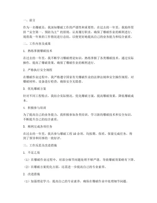 爆破个人工作总结报告