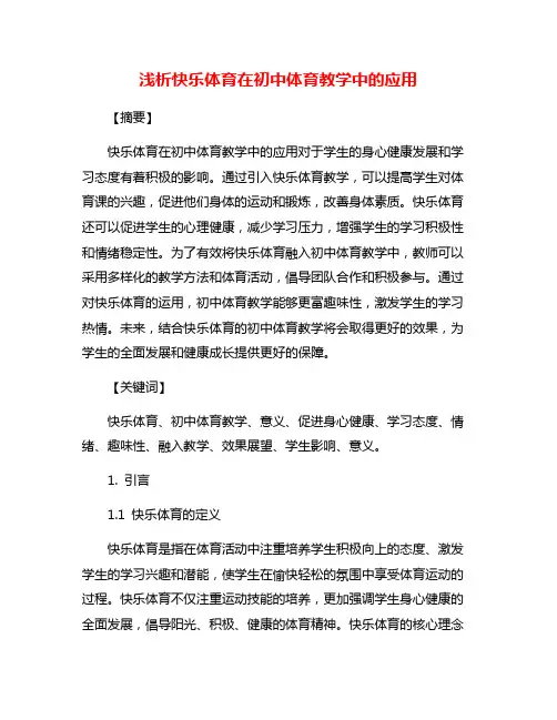 浅析快乐体育在初中体育教学中的应用