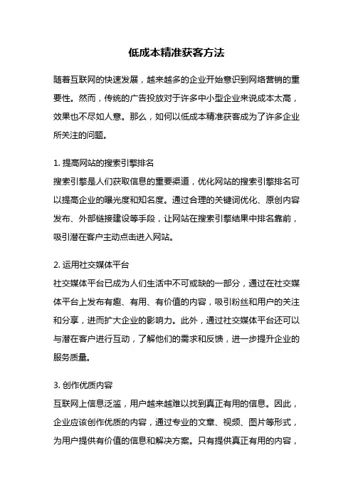 低成本精准获客方法