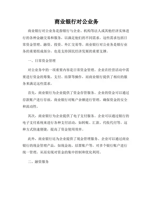 商业银行对公业务