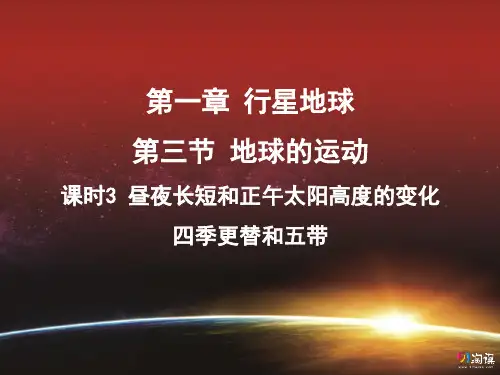课件6：1.3.3 昼夜长短和正午太阳高度的变化 四季更替和五带