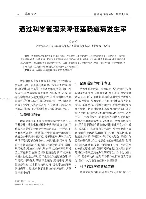 通过科学管理来降低猪肠道病发生率