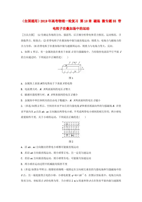 (全国通用)2019年高考物理一轮复习 第10章 磁场 微专题55 带电粒子在叠加场中的运动