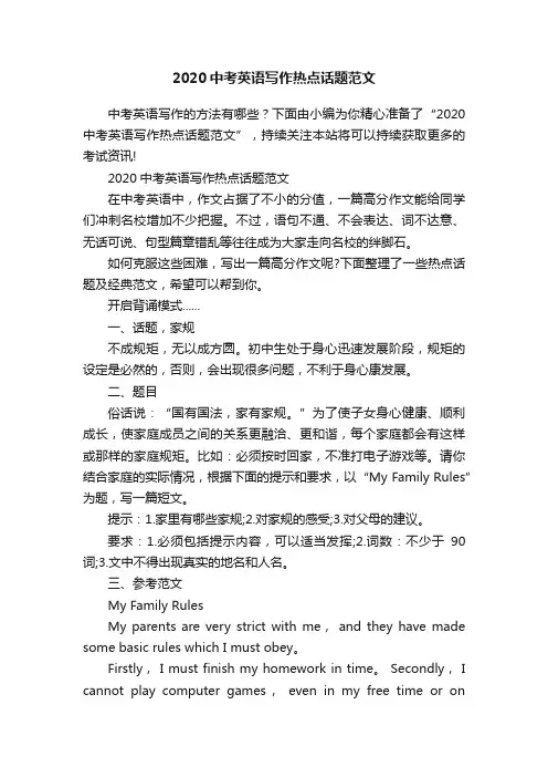 2020中考英语写作热点话题范文