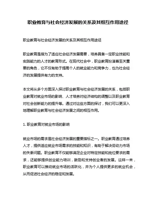 职业教育与社会经济发展的关系及其相互作用途径