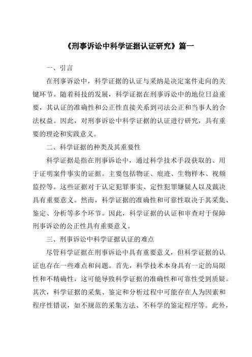 《刑事诉讼中科学证据认证研究》范文
