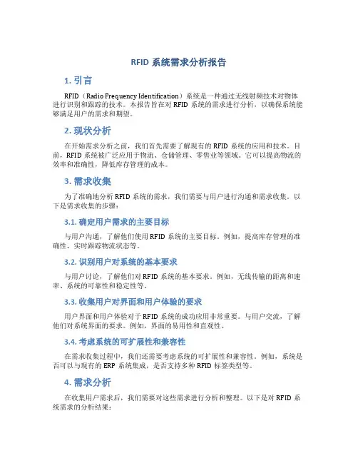 rfid系统需求分析报告