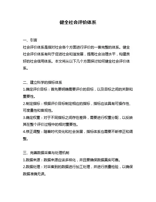健全社会评价体系