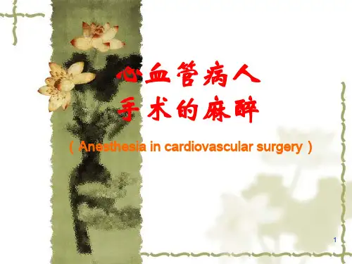 心血管病人手术的麻醉推荐ppt演示课件