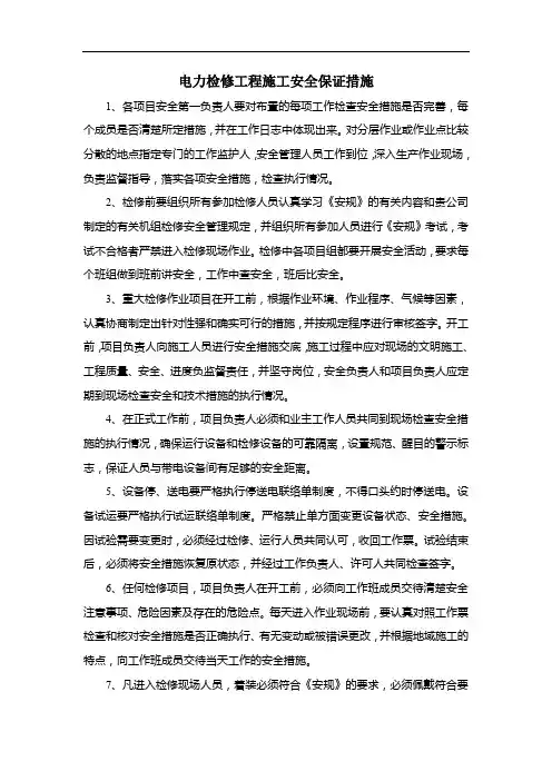 电力检修工程施工安全保证措施