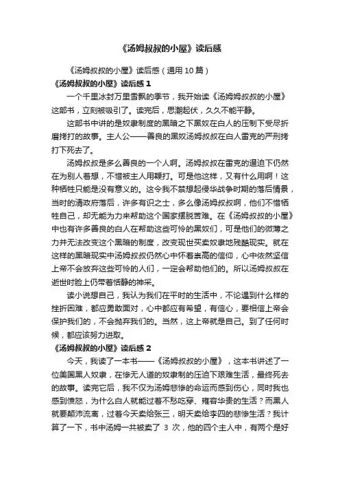 《汤姆叔叔的小屋》读后感(通用10篇)