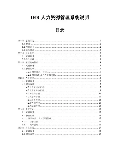 IHR人力资源管理系统说明