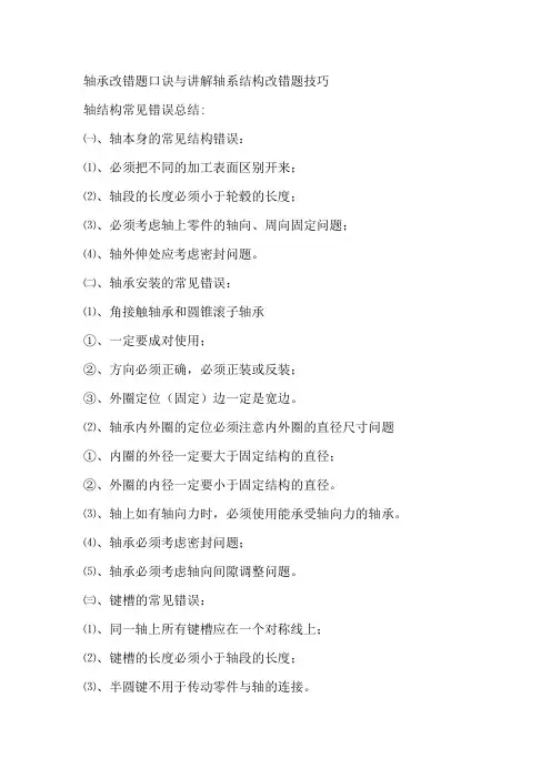 轴承改错题口诀与讲解轴系结构改错题技巧