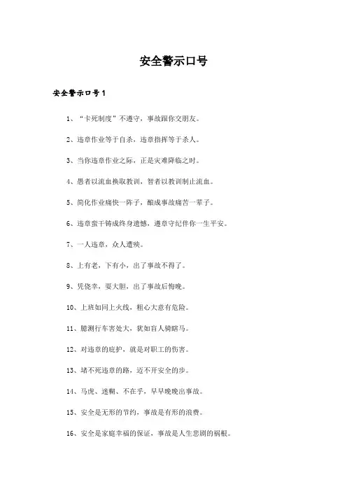 安全警示口号