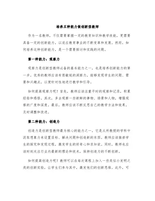 培养五种能力做创新型教师
