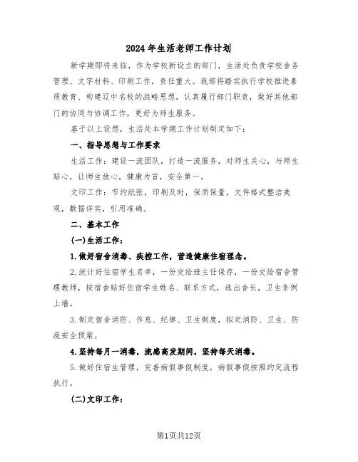 2024年生活老师工作计划(4篇)