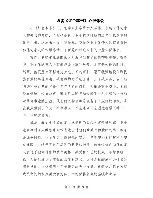 诵读《红色家书》心得体会