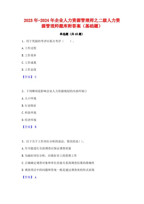 2023年-2024年企业人力资源管理师之二级人力资源管理师题库附答案(基础题)