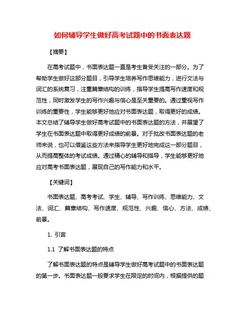 如何辅导学生做好高考试题中的书面表达题