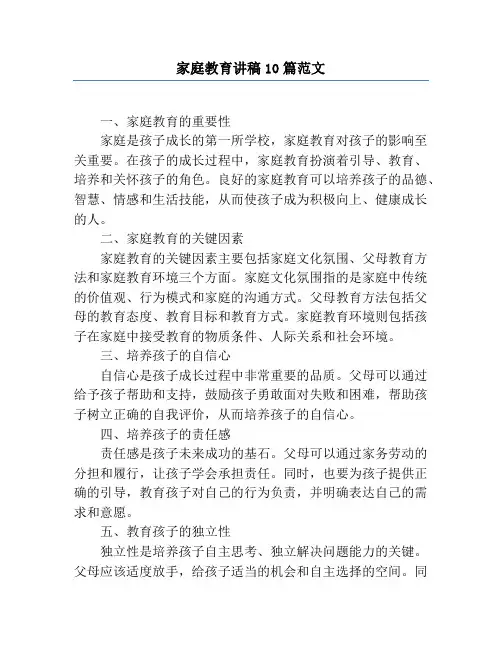 家庭教育讲稿10篇范文