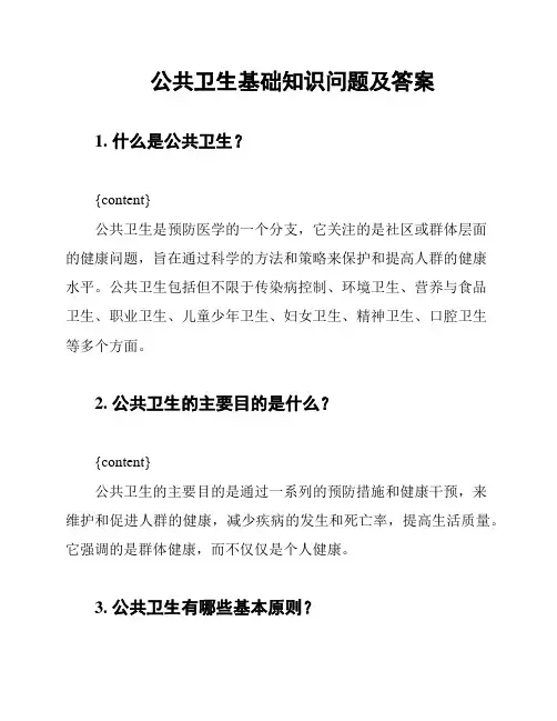 公共卫生基础知识问题及答案